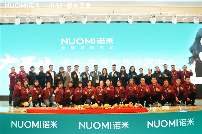 再造品牌标杆！NUOMI诺米·芜湖富华运营中心盛大开业