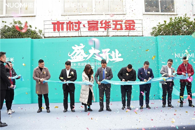 再造品牌标杆！NUOMI诺米·芜湖富华运营中心盛大开业